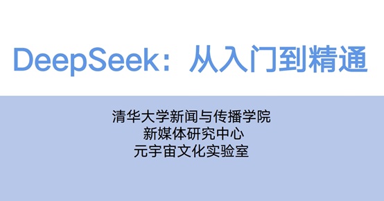 《DeepSeek 从入门到精通》